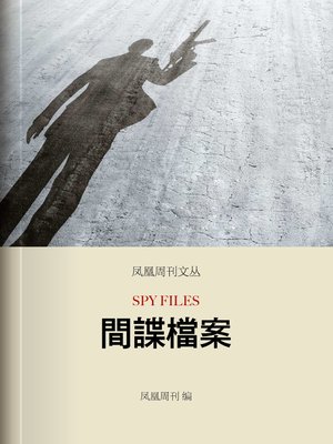 间谍档案 香港凤凰周刊文丛系列 Phoenix Weekly: Spy Files - ebook